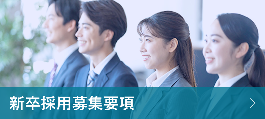 新卒募集開始
