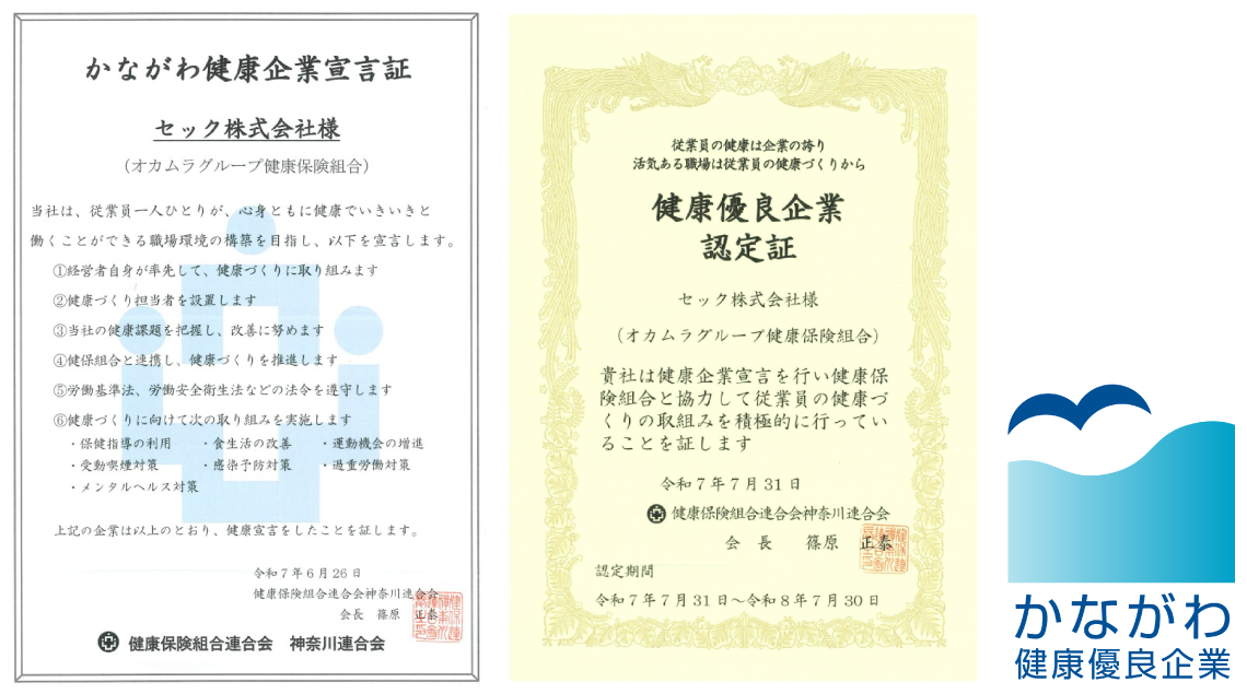 健康保険組合連合会 神奈川連合会 健康企業宣言書 健康優良企業認定書